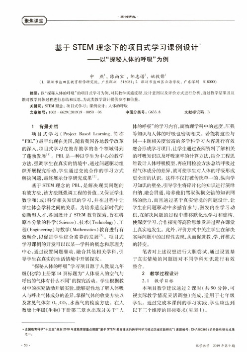 基于STEM理念下的项目式学习课例设计———以“探秘人体的呼吸”为例