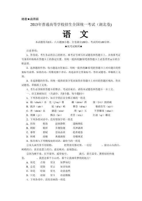2013年全国高考语文试题真题(湖北卷)WORD格式