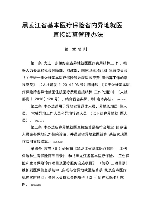 黑龙江省基本医疗保险省内异地就医