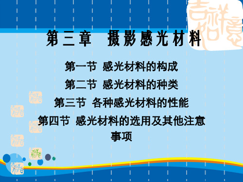 摄影感光材料的构成、种类与性能(ppt 38页)