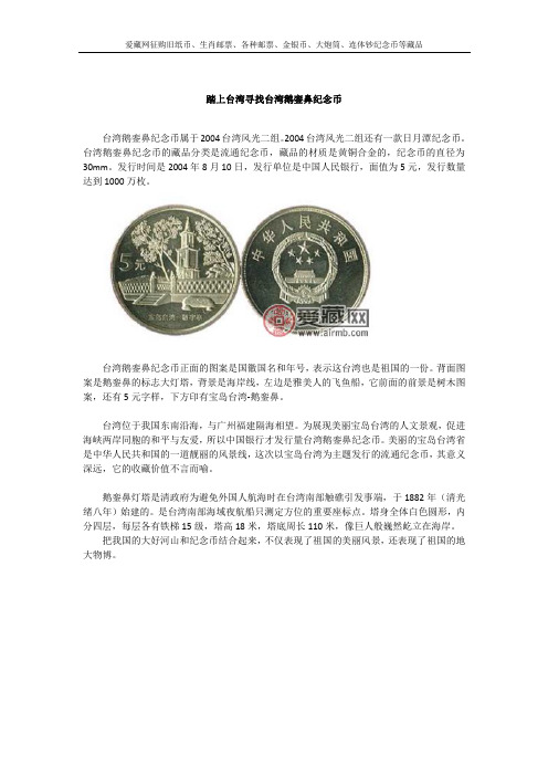 踏上台湾寻找台湾鹅銮鼻纪念币