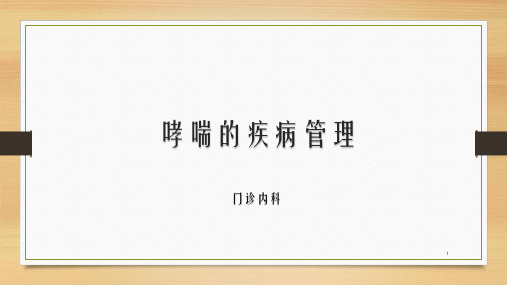 哮喘疾病管理PPT课件