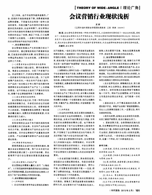 会议营销行业现状浅析