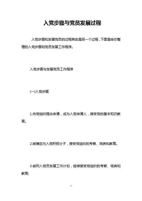 入党步骤与党员发展过程