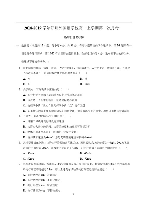 郑州外国语中学高一上学期第一次月考 物理试卷