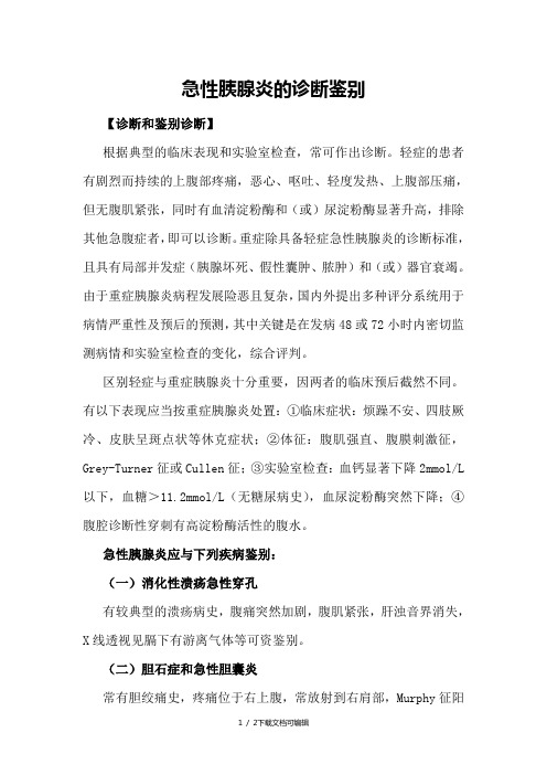 急性胰腺炎的诊断鉴别