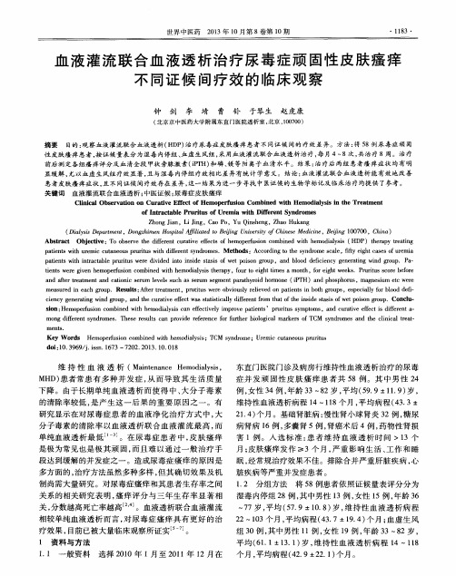 血液灌流联合血液透析治疗尿毒症顽固性皮肤瘙痒不同证候间疗效的临床观察