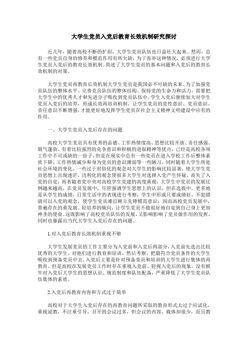 大学生党员入党后教育长效机制研究探讨
