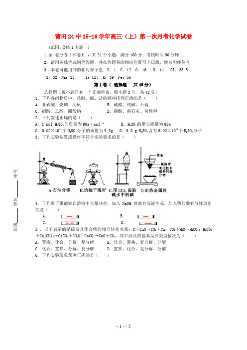 福建省莆田市高三化学上学期第一次月考试题(无答案)