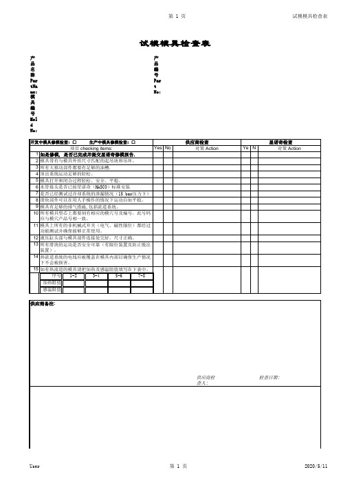试模模具检查表