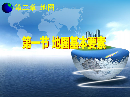 星球版 七年级 地理 上册 2.1 地图的基本要素(课件)(共36张)