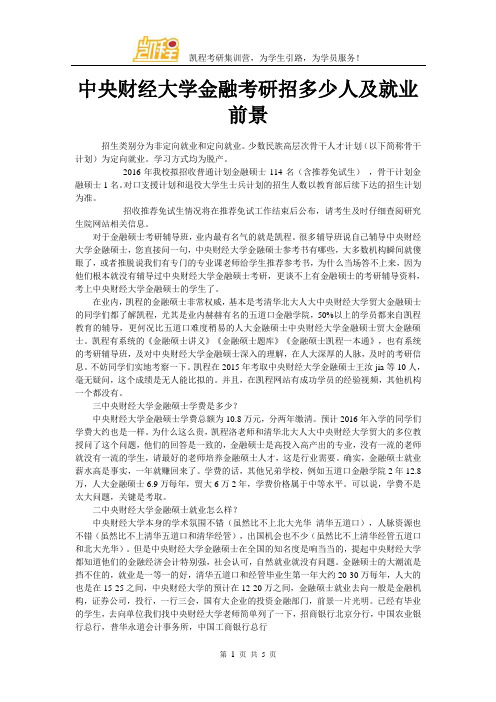 中央财经大学金融考研招多少人及就业前景