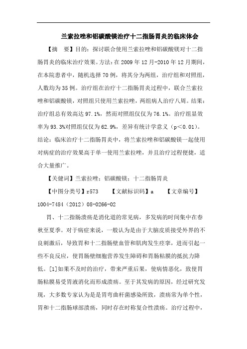 兰索拉唑和铝碳酸镁治疗十二指肠胃炎的临床体会论文