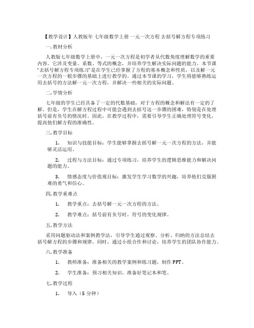 【教学设计】人教版年 七年级数学上册 一元一次方程 去括号解方程专项练习