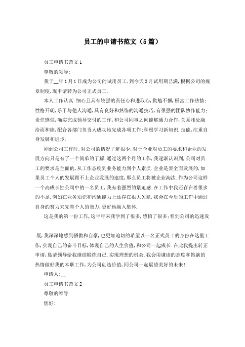 员工的申请书范文(5篇)