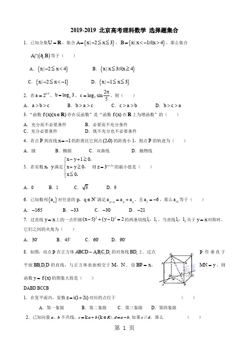 2019-2019_北京高考理科数学_选择填空题集合8页word