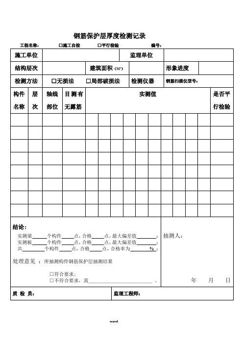 钢筋保护层厚度检测记录表格(优选.)