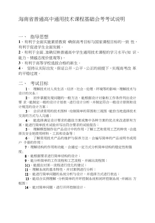 海南省普通高中高二通用技术课程基础复习资料会考考试说明[管理资料].docx