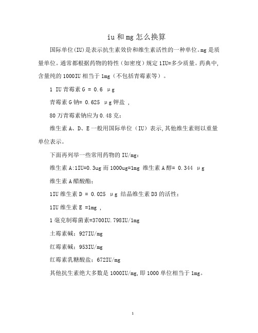 iu和mg怎么换算