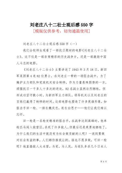 刘老庄八十二壮士观后感550字