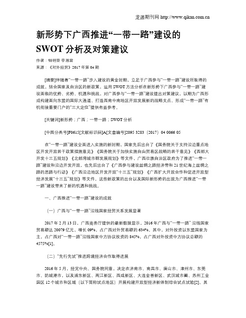 新形势下广西推进“一带一路”建设的SWOT分析及对策建议