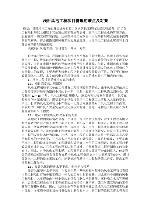 浅析风电工程项目管理的难点及对策