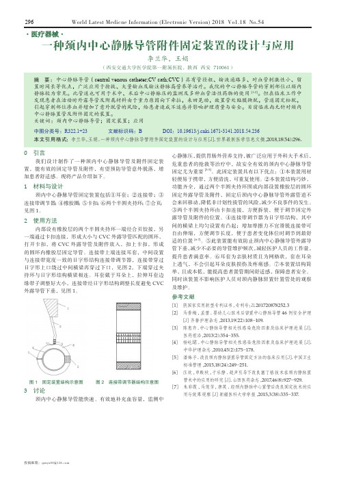 一种颈内中心静脉导管附件固定装置的设计与应用