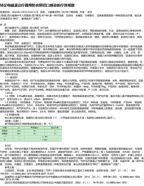 特定电磁波治疗器预防会阴切口感染的疗效观察