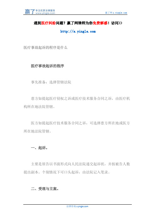医疗事故起诉的程序是什么