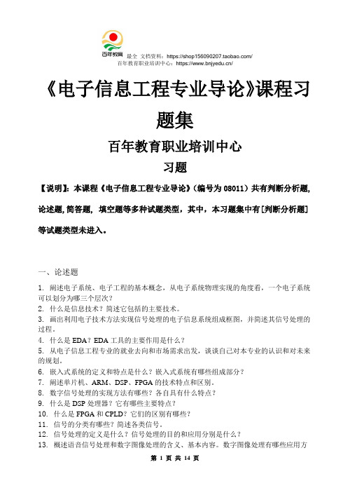 20春西南科技大学电子信息工程专业导论_习题集(含答案)