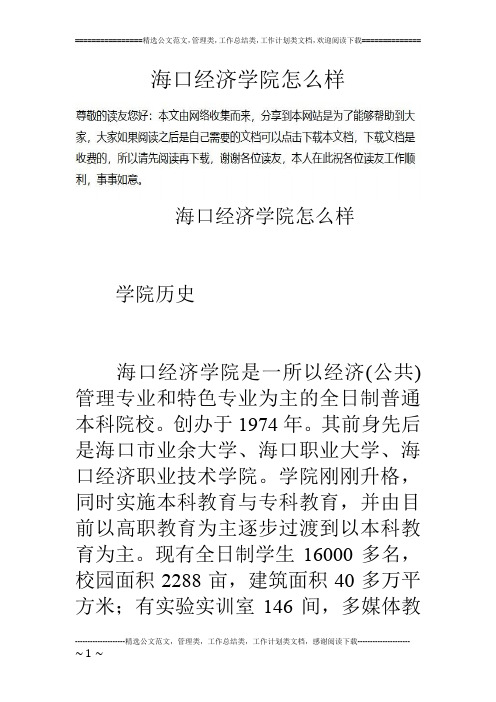 海口经济学院怎么样