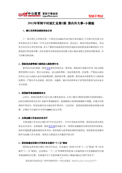 2012年军转干时政汇总第2期 国内外大事+小测验