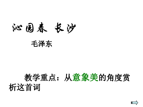 高一语文沁园春长沙1