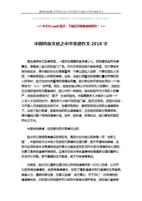【2018-2019】中国传统文化之中华美德作文201X字-优秀word范文 (3页)
