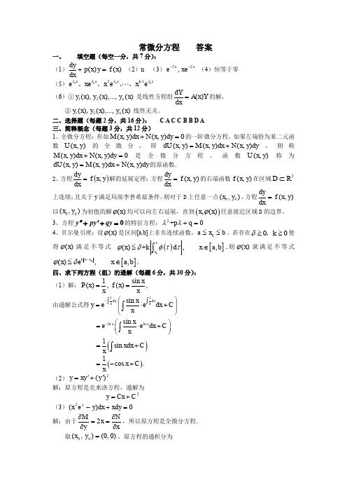 数齐鲁师范(19年第一学期)学与应用数学本科--常微分方程试题及答案