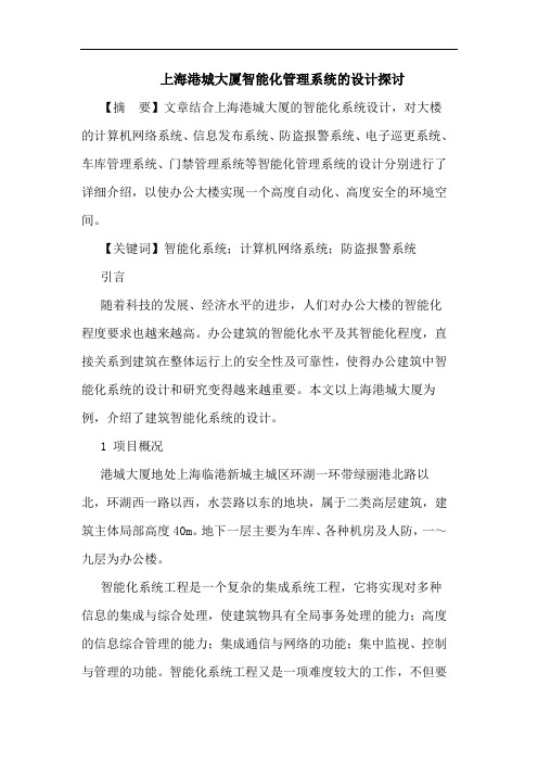 上海港城大厦智能化管理系统设计论文