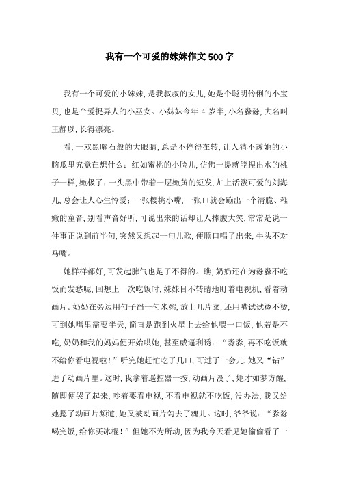 我有一个可爱的妹妹作文500字