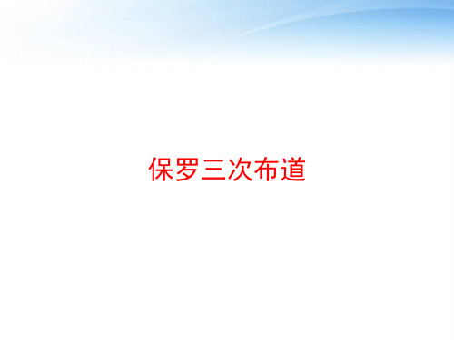 保罗三次布道 ppt课件