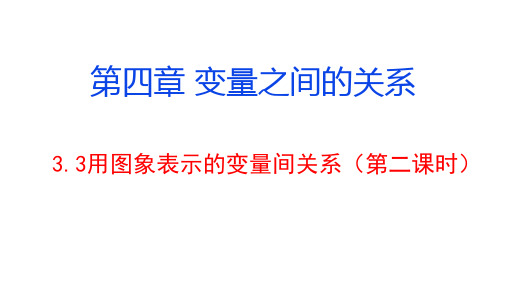用图象表示的变量间关系(第二课时)