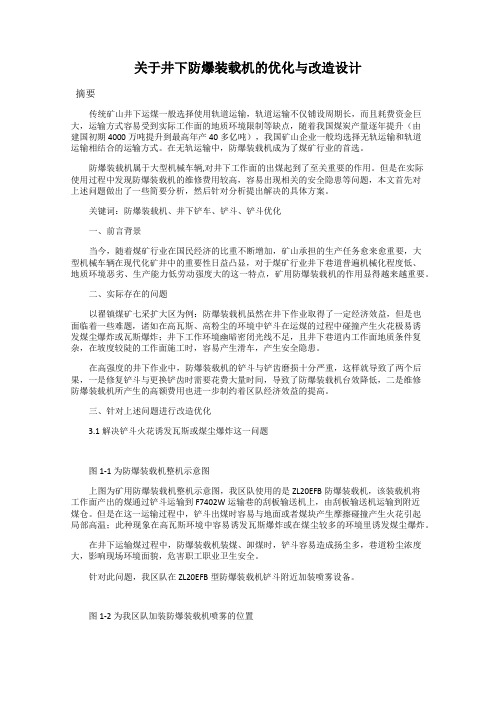 关于井下防爆装载机的优化与改造设计