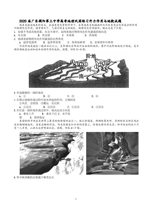 2020届广东揭阳第三中学高考地理巩固练习外力作用与地貌试题