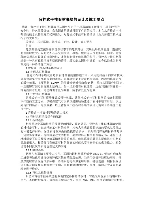 背栓式干挂石材幕墙的设计及施工要点