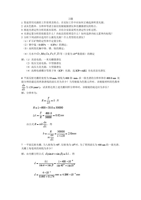 第三章原子发射光谱法习题答案