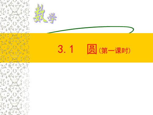 3.2圆的对称性-课件