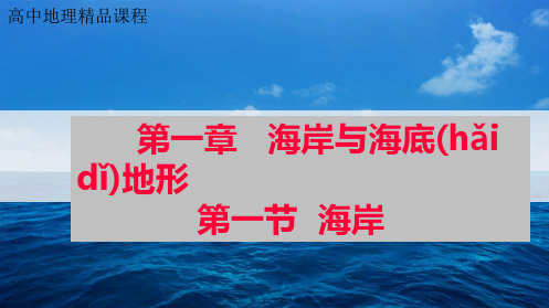 人教版高中地理选修课件海岸共张