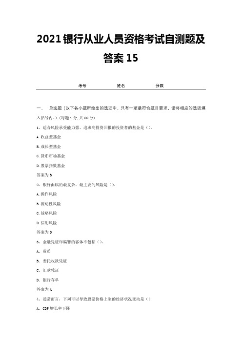 2021银行从业人员资格考试自测题及答案15