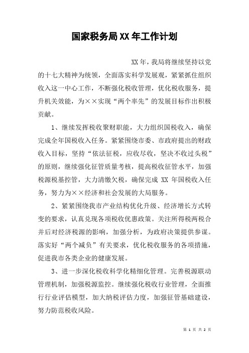 国家税务局XX年工作计划_1