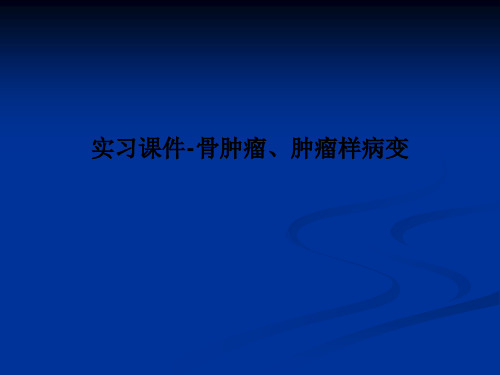 实习课件-骨肿瘤、肿瘤样病变PPT课件