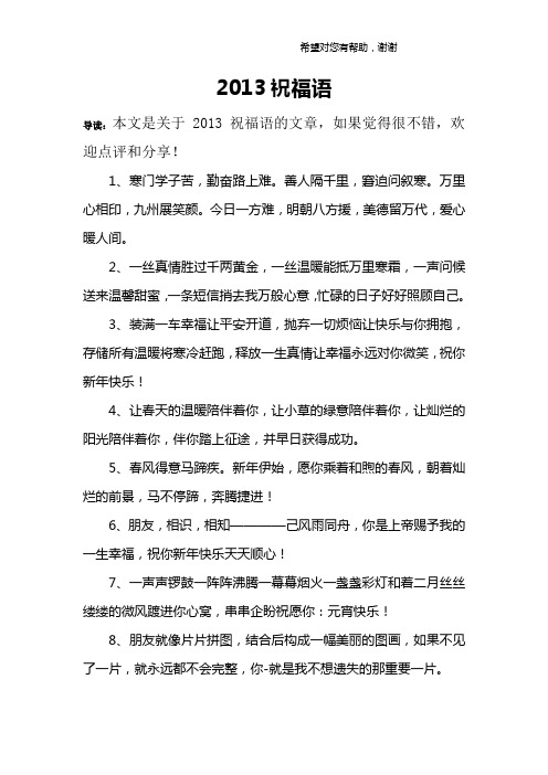 2013祝福语