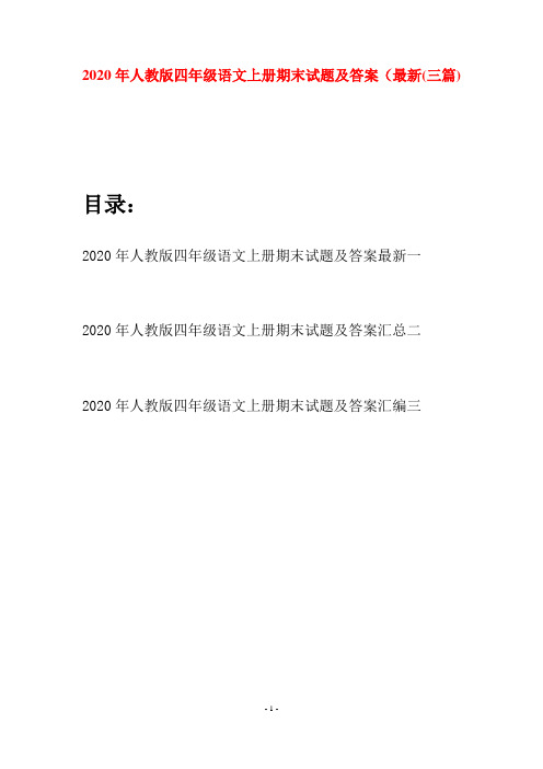2020年人教版四年级语文上册期末试题及答案最新(三套)